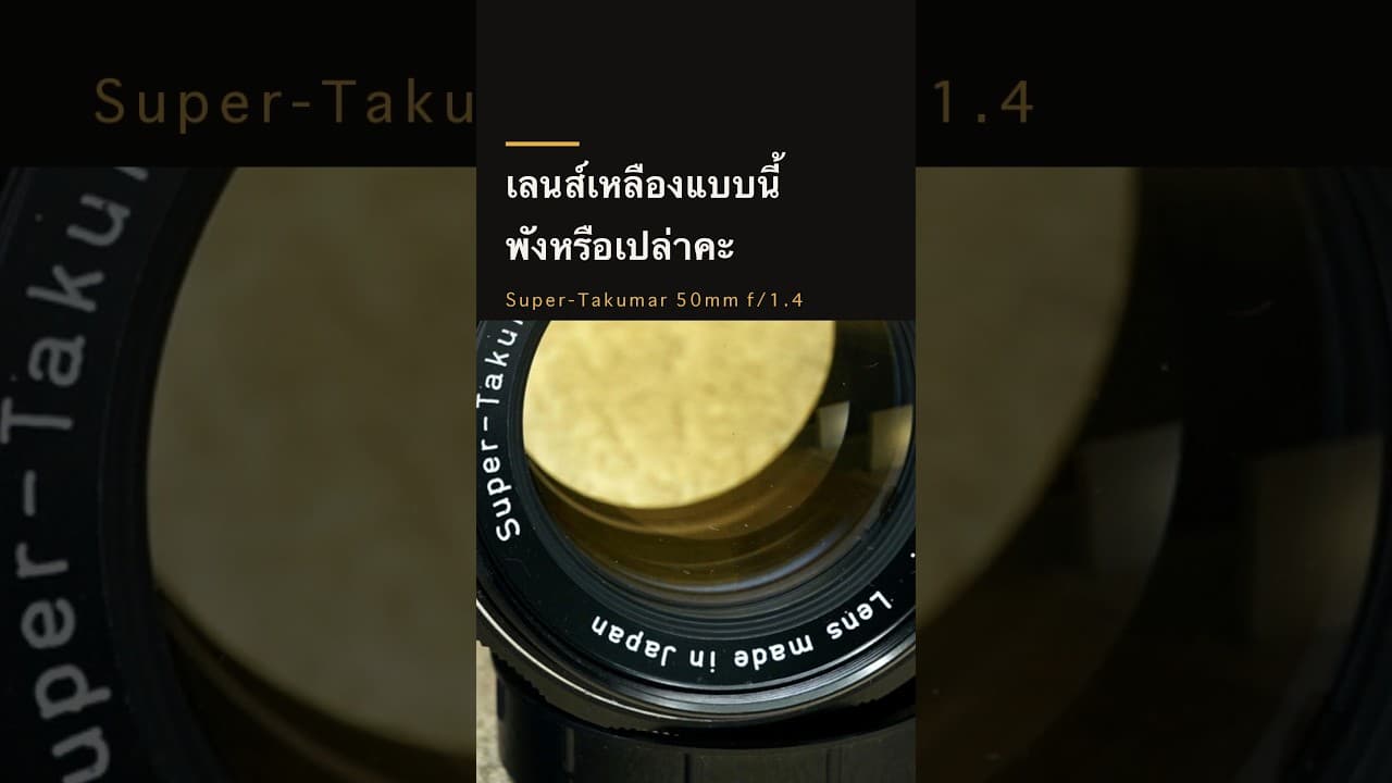 เลนส์เหลืองแบบนี้พังหรือเปล่า ทำไม Takumar ถึงเหลือง