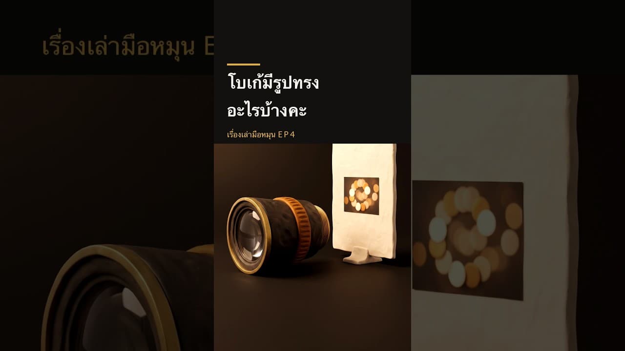โบเก้มีรูปทรงอะไรบ้าง ฟองสบู่ โดนัท ตาแมว