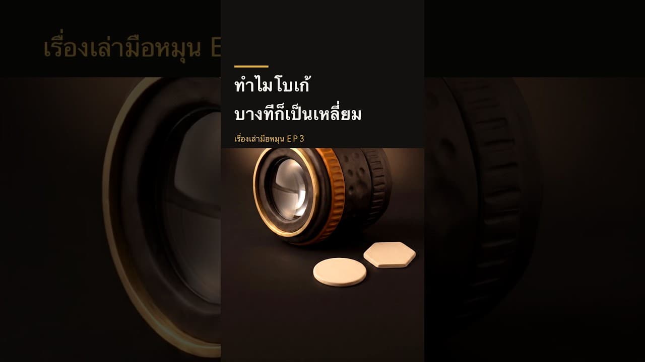 ทำไมโบเก้บางทีกลม บางทีก็เป็นเหลี่ยม