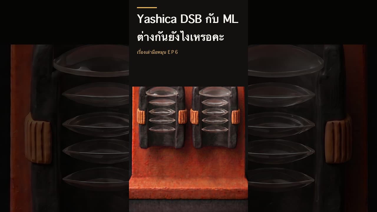Yashica DSB กับ ML ต่างกันยังไง ต่างกันที่ Coating