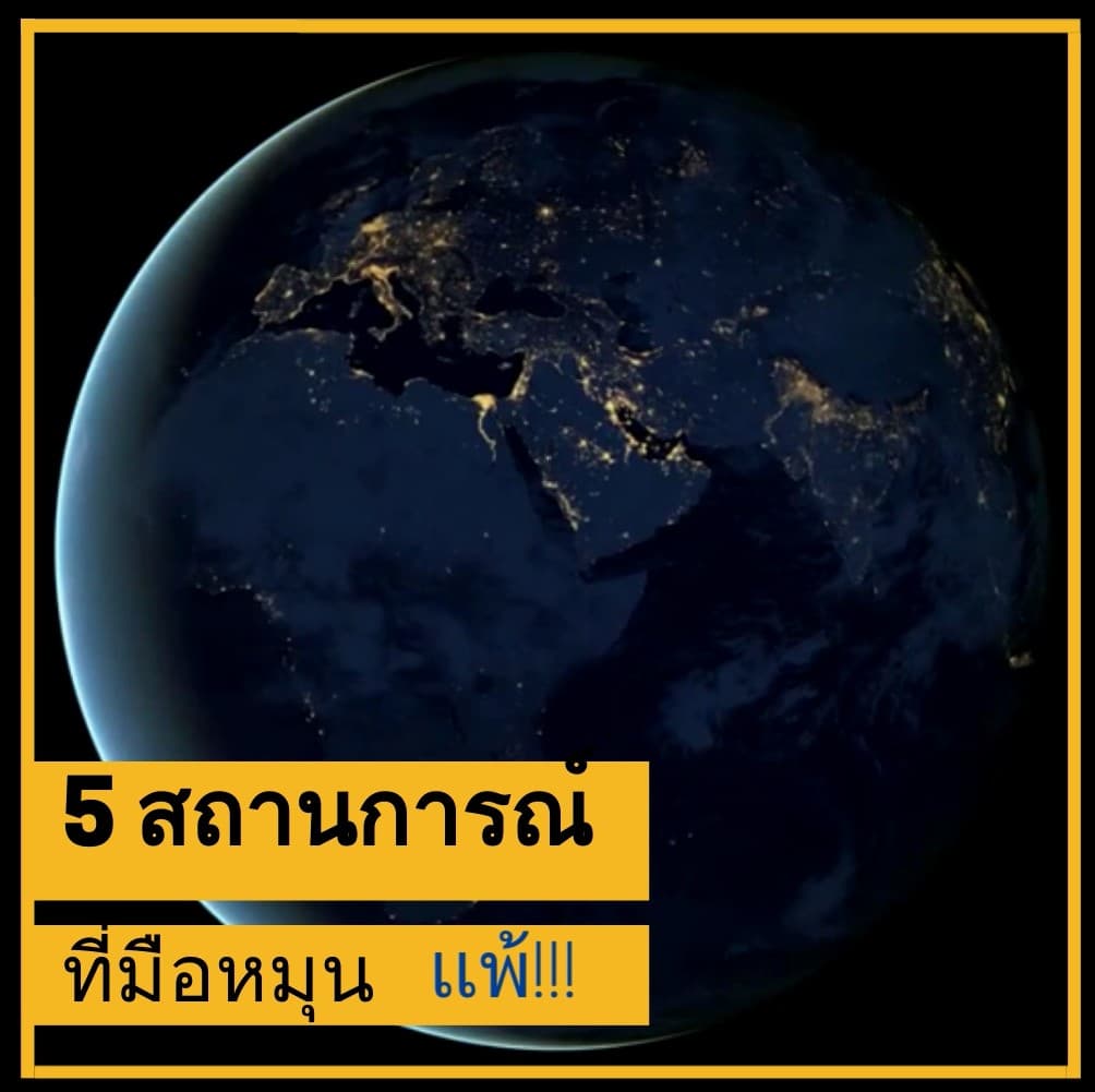 5 สถานการณ์ที่มือหมุน แพ้