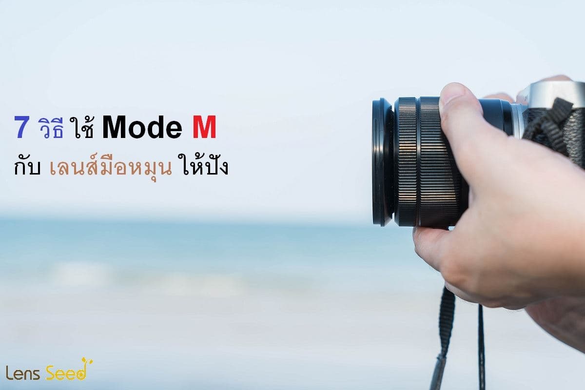 7 วิธี ใช้ Mode M กับเลนส์มือหุน ให้ปัง