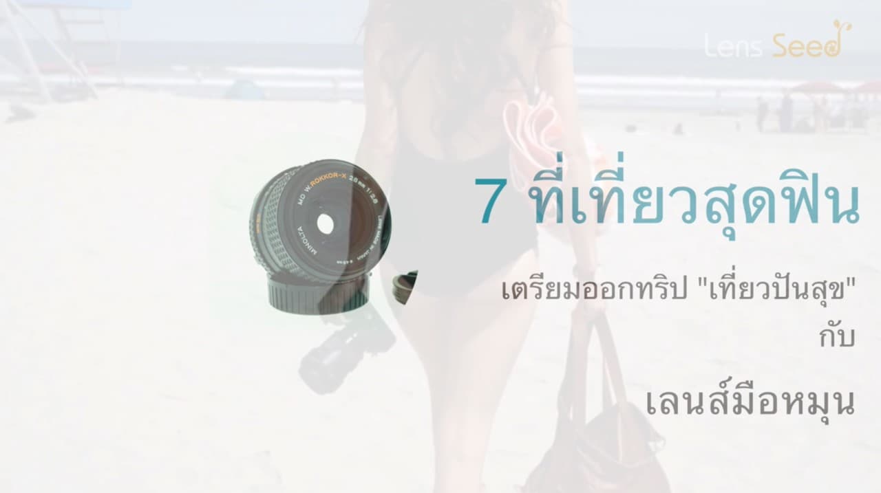 เที่ยวปันสุข กับ เลนส์มือหมุน