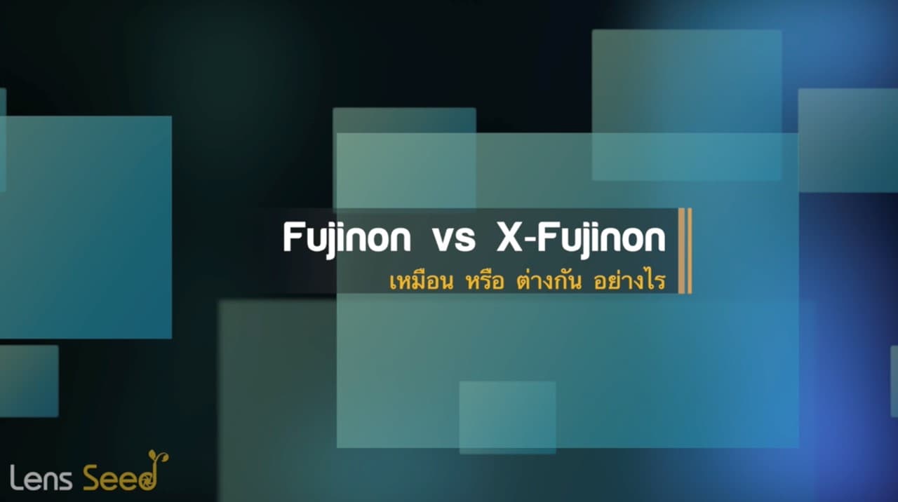 Fujinon VS X-Fujinon ต่างกันอย่างไร