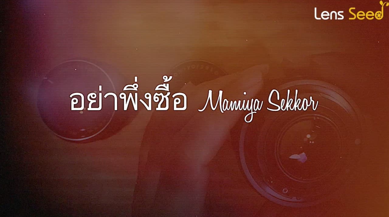 อย่างพึ่งซื้อเลนส์ Mamiya Sekor ถ้ายังไม่ได้ดูคลิปนี้